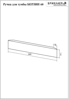 Ручка для тумбы Бриклаер Берлин 4627125416323 60 см дуб золотой